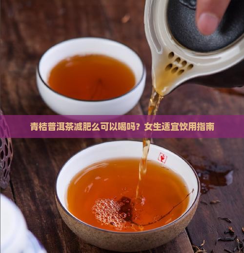青桔普洱茶减肥么可以喝吗