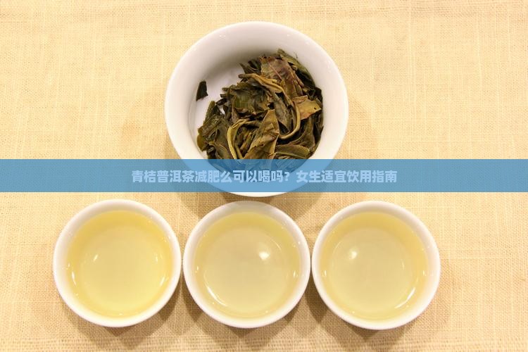 青桔普洱茶减肥么可以喝吗