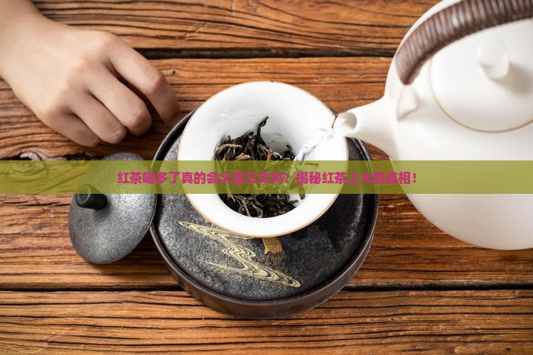 喝红茶上火红茶多喝会不会上火