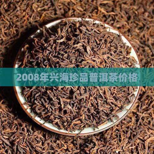 2008年兴海珍品普洱茶