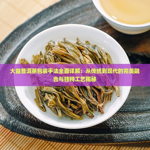 大益茶包装手法