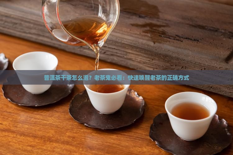 普洱茶干茶怎么泡