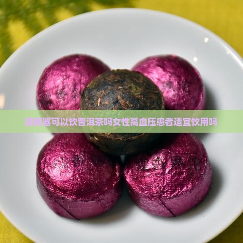 脑梗塞可以饮普洱茶吗
