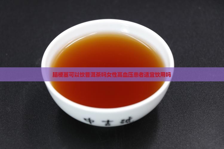 脑梗塞可以饮普洱茶吗