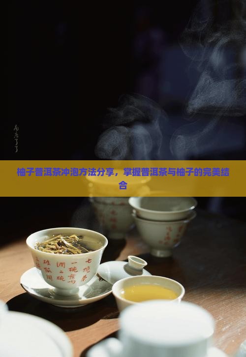柚子普洱茶泡法窍门是什么