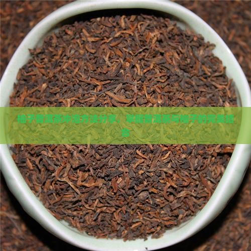 柚子普洱茶泡法窍门是什么