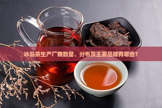 冰岛茶生产厂有几家