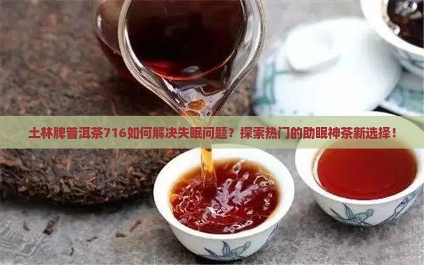 土林牌普洱茶716