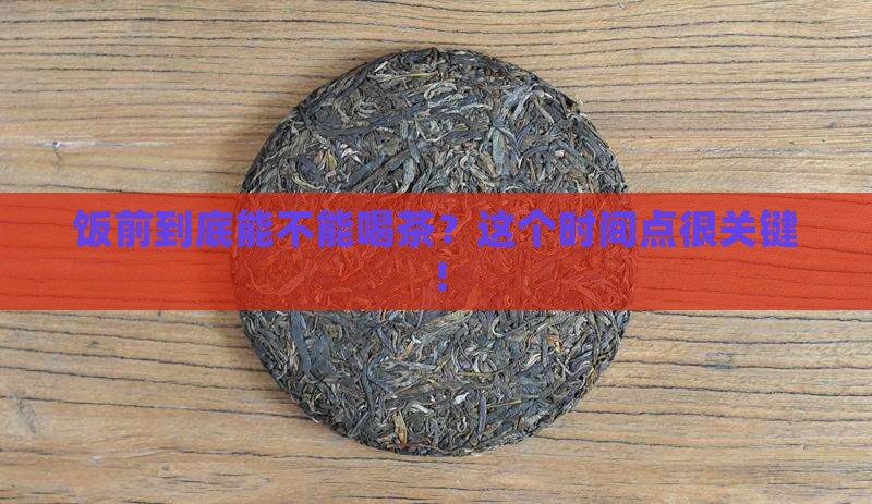 饭前多久不能喝茶