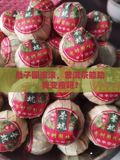 肚子大喝普洱茶好不好呀