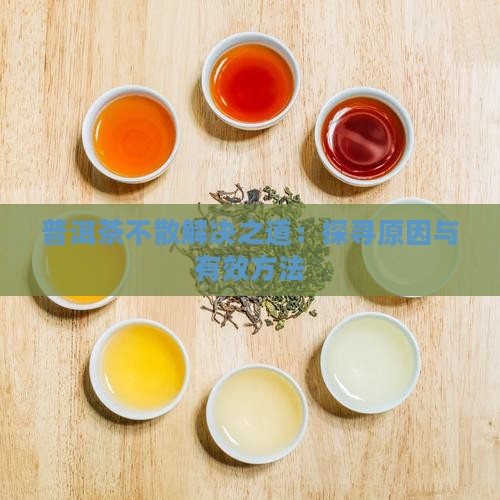 普洱茶洗茶不好散茶怎么办