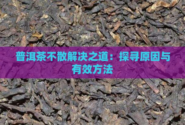 普洱茶洗茶不好散茶怎么办