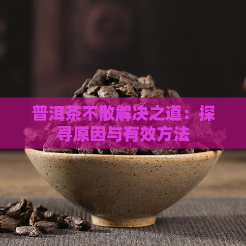 普洱茶洗茶不好散茶怎么办