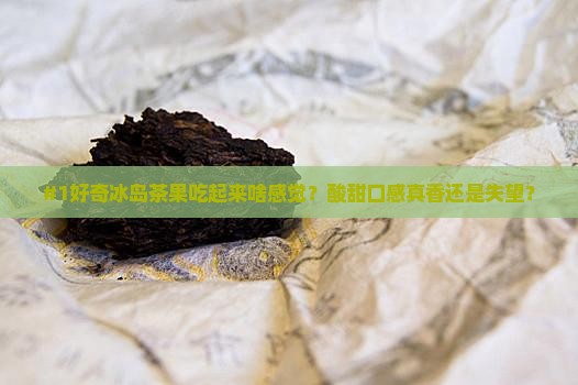 冰岛茶果有什么功效