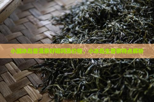 小罐冰岛普洱茶