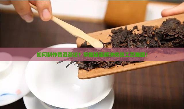 普洱茶坨怎么做的