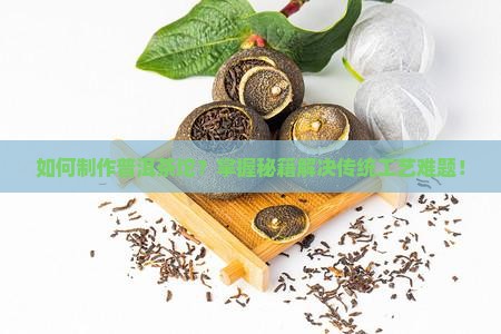 普洱茶坨怎么做的