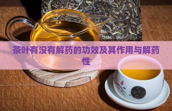 茶叶有没有解药的功效