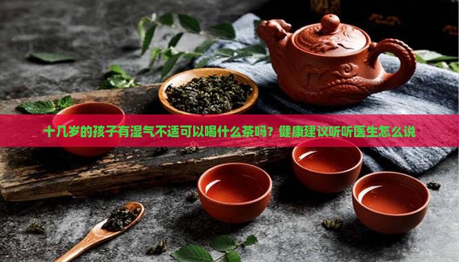 15岁可以喝祛湿茶吗