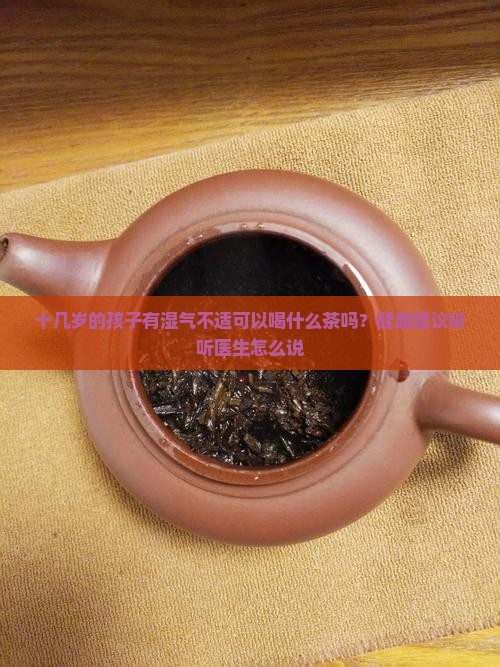 15岁可以喝祛湿茶吗