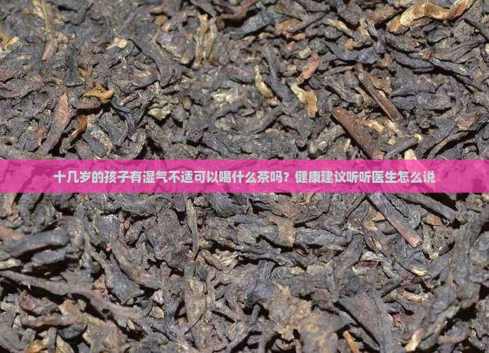 15岁可以喝祛湿茶吗