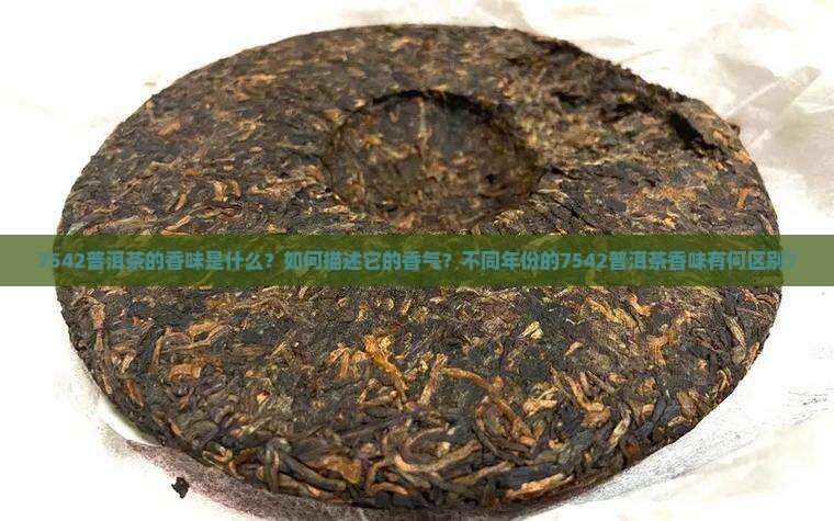 7542普洱茶的香味