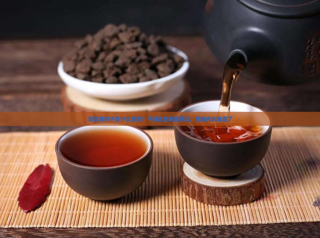 普洱茶料子是什么意思