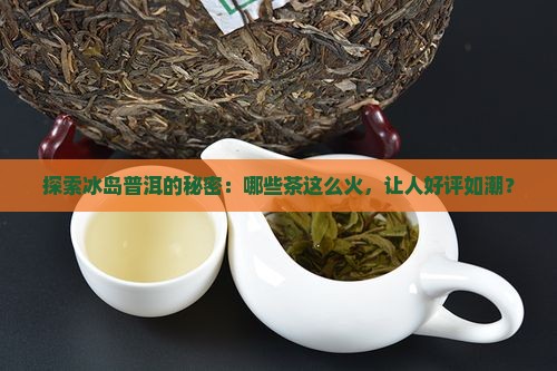 冰岛普洱茶好评排行榜