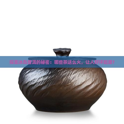 冰岛普洱茶好评排行榜
