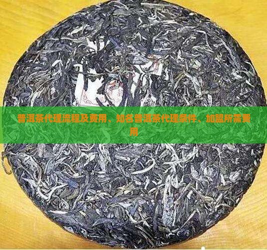 普洱茶代理流程