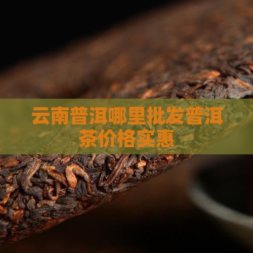 哪里能卖普洱茶
