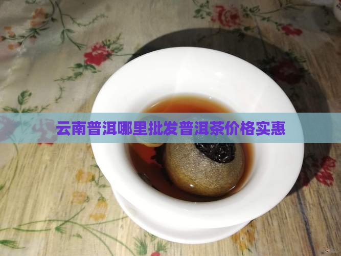 哪里能卖普洱茶