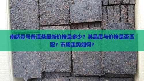 南峤壹号普洱茶价格