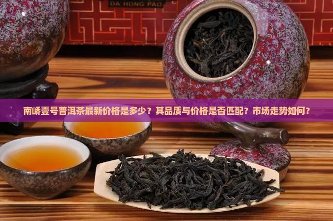南峤壹号普洱茶价格