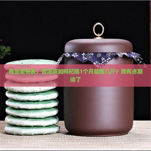 普洱茶加枸杞的功效 普洱茶加枸杞的功效