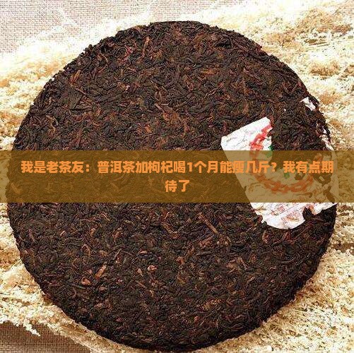 普洱茶加枸杞的功效 普洱茶加枸杞的功效