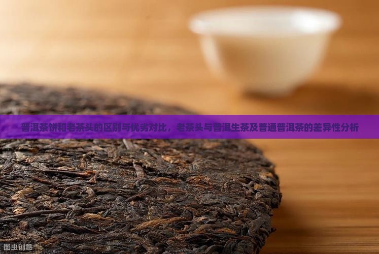 普洱茶饼和老茶头