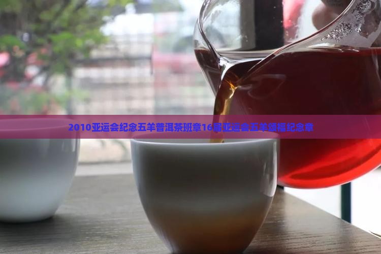 2010亚运会纪念五羊普洱茶