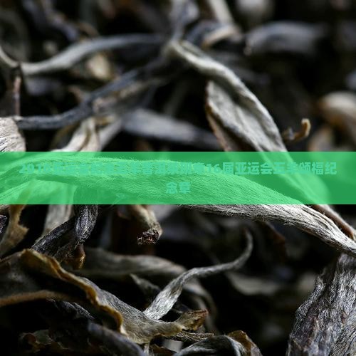 2010亚运会纪念五羊普洱茶