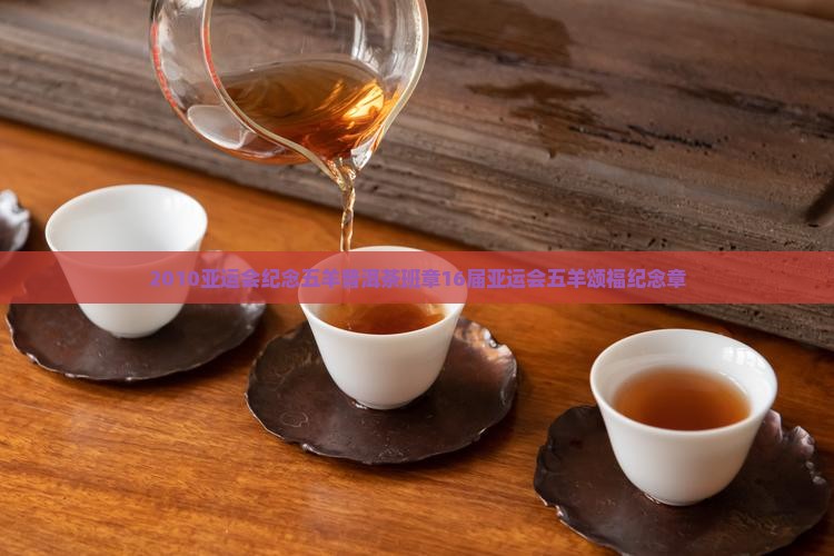 2010亚运会纪念五羊普洱茶