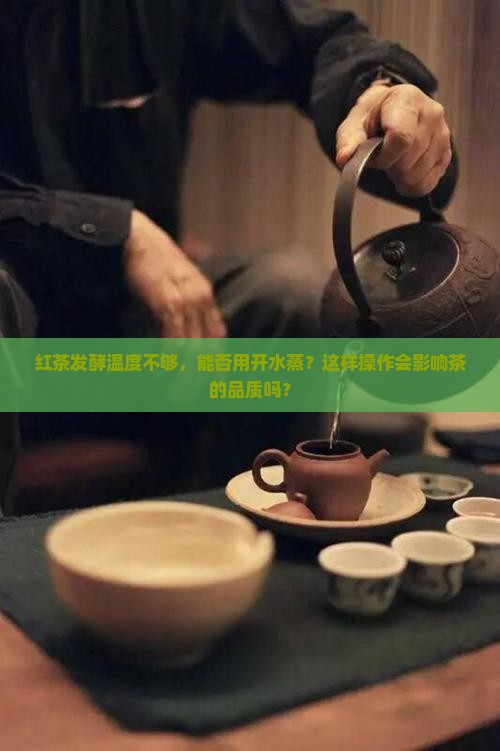 红茶发酵温度不够能用开水蒸吗