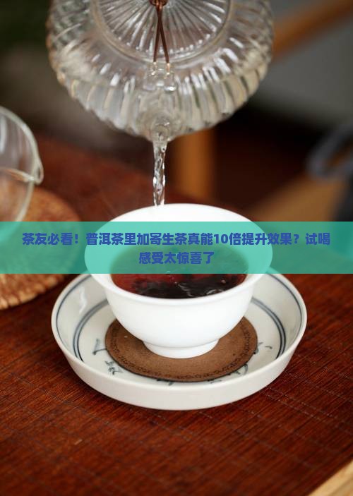 普洱茶寄生茶作用有