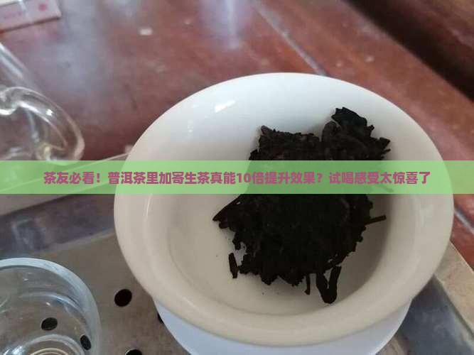 普洱茶寄生茶作用有