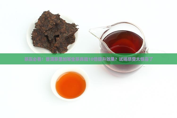 普洱茶寄生茶作用有