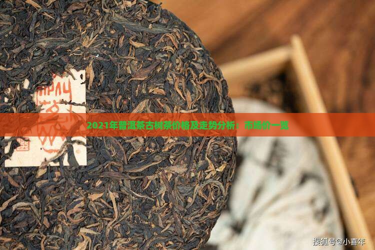 2021年普洱茶古树茶价格