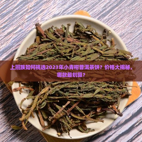 小青柑普洱茶饼的价格表