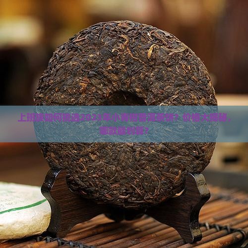 小青柑普洱茶饼的价格表