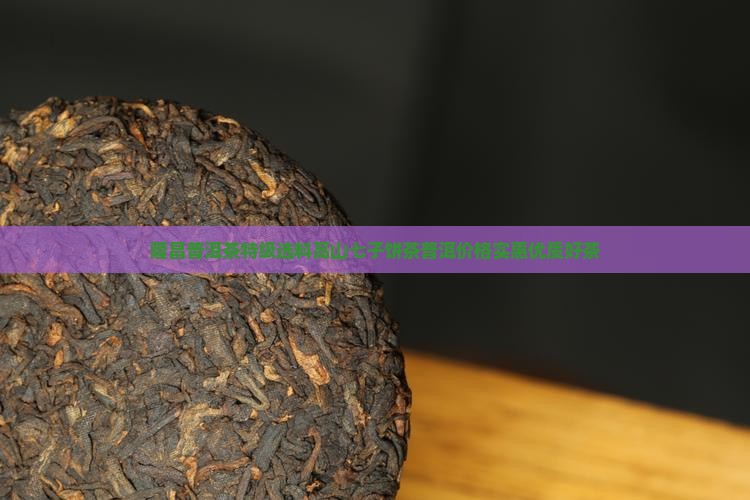 隆昌号普洱茶高山七子饼茶