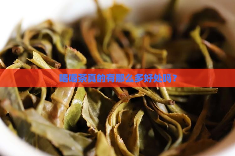 喝喝茶有什么好处