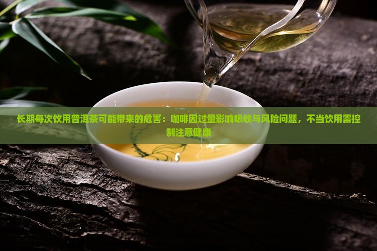 每次喝普洱茶的危害